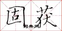 黃華生固獲楷書怎么寫