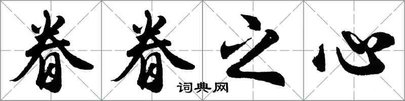 胡問遂眷眷之心行書怎么寫