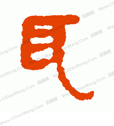 馬王堆帛書寫的耳