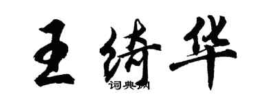 胡問遂王綺華行書個性簽名怎么寫