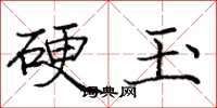 龐中華硬玉楷書怎么寫