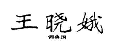 袁強王曉娥楷書個性簽名怎么寫
