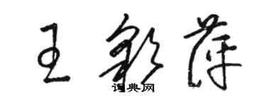 駱恆光王彩萍草書個性簽名怎么寫