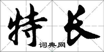 胡問遂特長行書怎么寫