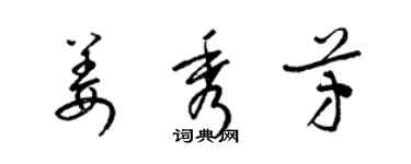 梁錦英姜秀芳草書個性簽名怎么寫