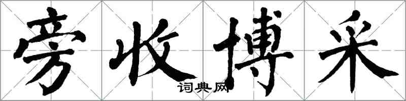 翁闓運旁收博採楷書怎么寫