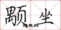 田英章顒坐楷書怎么寫