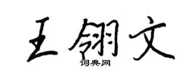 王正良王翎文行書個性簽名怎么寫