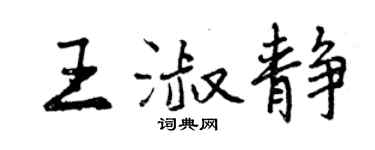 曾慶福王淑靜行書個性簽名怎么寫