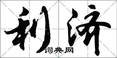 胡問遂利濟行書怎么寫