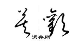 梁錦英莫歡草書個性簽名怎么寫