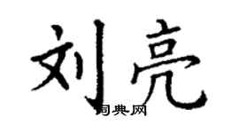 丁謙劉亮楷書個性簽名怎么寫