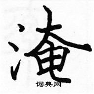 駱恆光寫的硬筆楷書淹