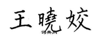 何伯昌王曉姣楷書個性簽名怎么寫