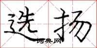 龐中華選揚楷書怎么寫