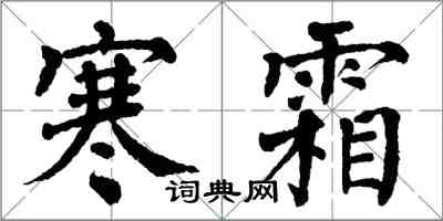 翁闓運寒霜楷書怎么寫