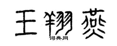 曾慶福王翔燕篆書個性簽名怎么寫