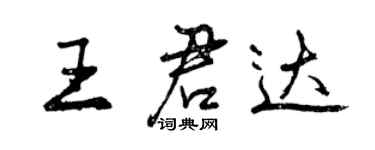 曾慶福王君達行書個性簽名怎么寫