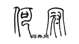 陳墨何冠篆書個性簽名怎么寫