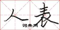 駱恆光人表楷書怎么寫