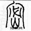 余巨力寫的硬筆篆書密