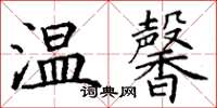 丁謙溫馨楷書怎么寫