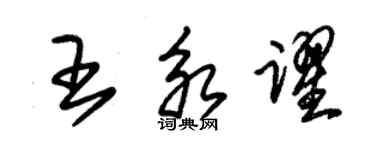 朱錫榮王永躍草書個性簽名怎么寫