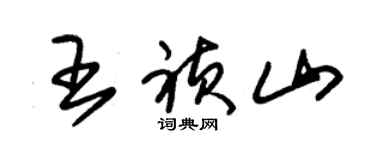 朱錫榮王禎山草書個性簽名怎么寫