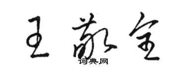 駱恆光王敬全草書個性簽名怎么寫