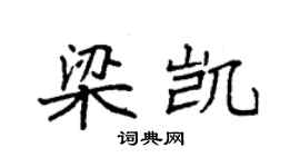 袁強梁凱楷書個性簽名怎么寫