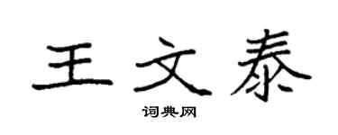 袁強王文泰楷書個性簽名怎么寫