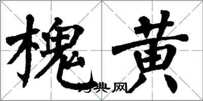 翁闓運槐黃楷書怎么寫