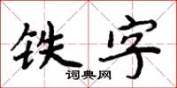 周炳元鐵字楷書怎么寫