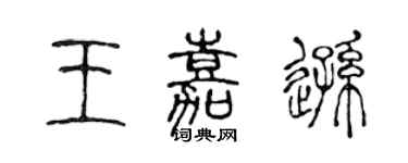 陳聲遠王嘉遜篆書個性簽名怎么寫