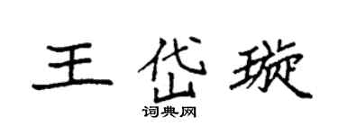 袁強王岱璇楷書個性簽名怎么寫