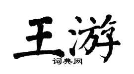 翁闓運王游楷書個性簽名怎么寫