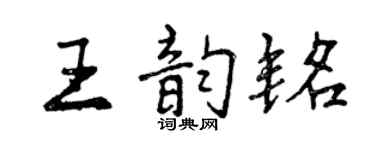 曾慶福王韻銘行書個性簽名怎么寫