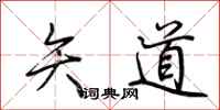 荊霄鵬矢道行書怎么寫