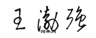 駱恆光王渤強草書個性簽名怎么寫