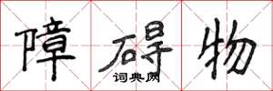 侯登峰障礙物楷書怎么寫