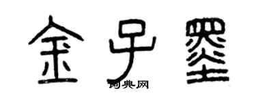 曾慶福金子墨篆書個性簽名怎么寫