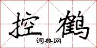 袁強控鶴楷書怎么寫