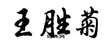 胡問遂王勝菊行書個性簽名怎么寫
