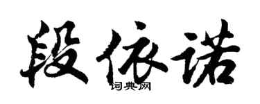 胡問遂段依諾行書個性簽名怎么寫