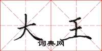 田英章大王楷書怎么寫