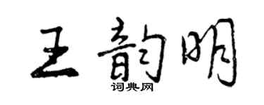 曾慶福王韻明行書個性簽名怎么寫