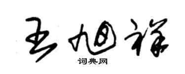 朱錫榮王旭祥草書個性簽名怎么寫