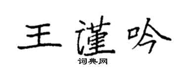 袁強王謹吟楷書個性簽名怎么寫