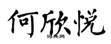 翁闓運何欣悅楷書個性簽名怎么寫