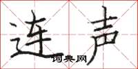 駱恆光連聲楷書怎么寫